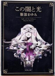 この闇と光 (角川文庫)
