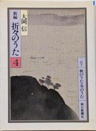 新編・折々のうた 4 (秋のうた・冬のうた)<朝日文庫>