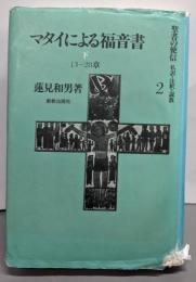聖書の使信〈2〉マタイによる福音書 下─私訳・注釈・説教