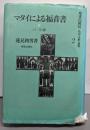 聖書の使信〈2〉マタイによる福音書 下─私訳・注釈・説教