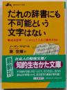 だれの辞書にも不可能という文字はない<知的生きかた文庫>