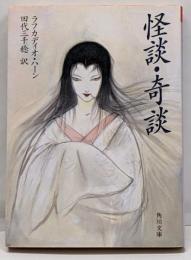 怪談・奇談 (角川文庫)