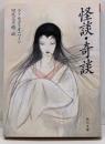 怪談・奇談 (角川文庫)