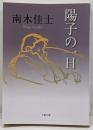 陽子の一日 (文春文庫 な 26-22)