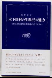 木下韡村の生涯とその魅力 :韡村書屋に集まる廉潔の志士たち<熊日新書>