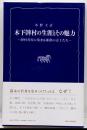 木下韡村の生涯とその魅力 :韡村書屋に集まる廉潔の志士たち<熊日新書>