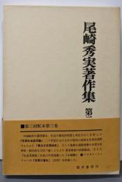 尾崎秀実著作集　第三巻