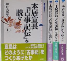 本居宣長『古事記伝』を読む 全4巻セット  講談社選書 メチエ
