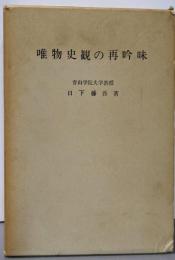 唯物史観の再吟味