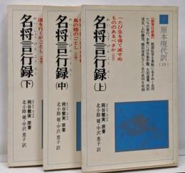 名将言行録<教育社新書 原本現代訳 16～18>
