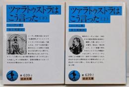 ツァラトゥストラはこう言った 上下セット (岩波文庫 )