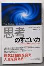 「思考」のすごい力 :心はいかにして細胞をコントロールするか