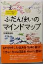 ふだん使いのマインドマップ :描くだけで毎日がハッピーになる