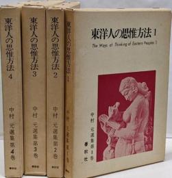 東洋人の思惟方法 4巻セット　中村元選集 1巻から4巻