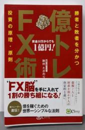 億トレFX術　勝者と敗者を分かつ投資の原理・原則