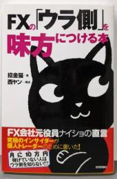 FXの「ウラ側」を味方につける本