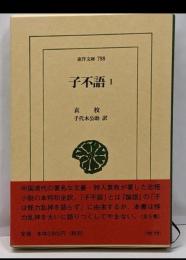子不語 (1) (東洋文庫 788)