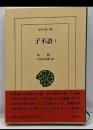 子不語 (1) (東洋文庫 788)