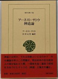 アーネスト・サトウ神道論<東洋文庫 756>