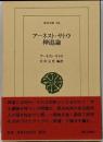 アーネスト・サトウ神道論<東洋文庫 756>
