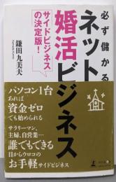 サイドビジネスの決定版! 必ず儲かるネット婚活ビジネス
