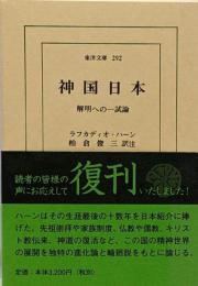 神国日本: 解明への一試論 (東洋文庫 292)