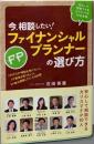 今、相談したい!ファイナンシャルプランナーの選び方