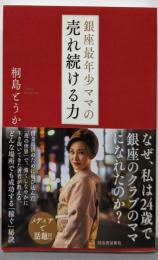 銀座最年少ママの売れ続ける力