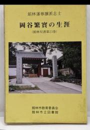 館林双書 第23巻 (館林藩尊攘派志士岡谷繁実の生涯)