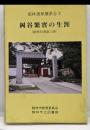 館林双書 第23巻 (館林藩尊攘派志士岡谷繁実の生涯)