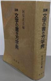 図解文字の書き方字典