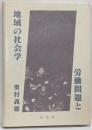 労働問題と地域の社会学