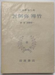 日本思想大系 24 世阿弥