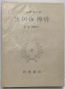 日本思想大系 24 世阿弥