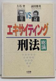 エキサイティング刑法 : 総論