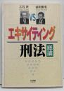 エキサイティング刑法 : 総論