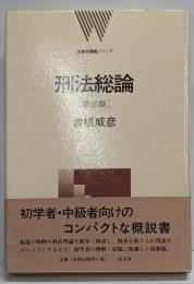 刑法総論<法律学講義シリーズ> 第3版