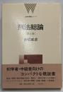 刑法総論<法律学講義シリーズ> 第3版