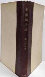 犯罪論序説