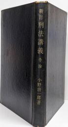 新訂　刑法講義 各論