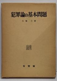犯罪論の基本問題