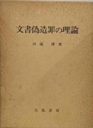 文書偽造罪の理論