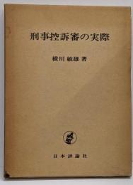 刑事控訴審の実際