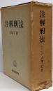 注解刑法