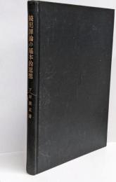 犯罪論の基本的思想〈続〉