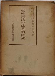 租税刑法の体系的研究