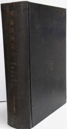 現代外国法典叢書 第19 (仏蘭西商法 第1)
