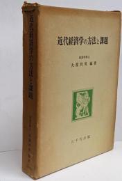 近代経済学の方法と課題