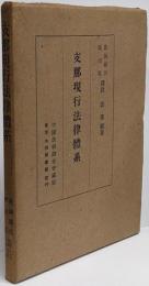 支那現行法律体系