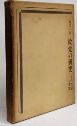 政党の研究 : その理論と実際